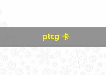 ptcg 卡